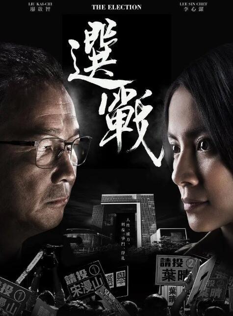 选战粤语在线观看,一场精彩绝伦的选举风云 第1张 选战粤语在线观看,一场精彩绝伦的选举风云 第1张