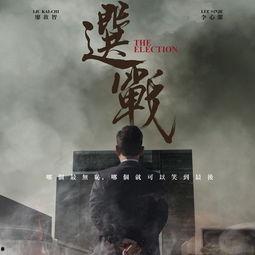 选战粤语在线观看,一场精彩绝伦的选举风云 第2张 选战粤语在线观看,一场精彩绝伦的选举风云 第2张